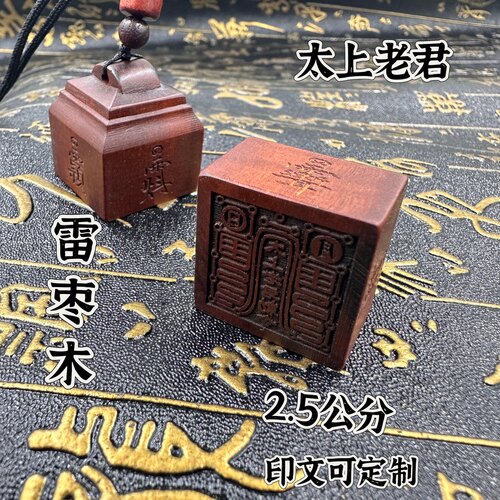 太上老君印枣木随身印印章法印单面枣木印道经师宝印文可定制