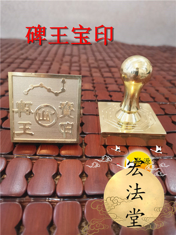 仙家印章 铜印 碑王宝印 道家印章 道用品 聚缘堂工艺品