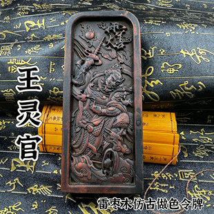 道家用品精雕枣木令牌王灵官令牌仿古做旧款五雷号令王元帅令牌