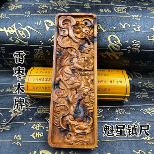 道家雷击枣木点斗镇尺道家把玩手把件木雕雷焦道文化用品魁星牌