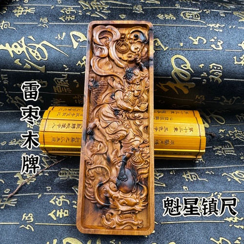 道家雷击枣木点斗镇尺道家把玩手把件木雕雷焦道文化用品魁星牌