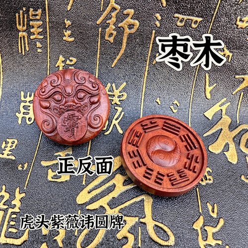 雷击枣木吊坠牌饰品双面精雕虎头紫薇讳圆牌八卦吊坠道文化用品