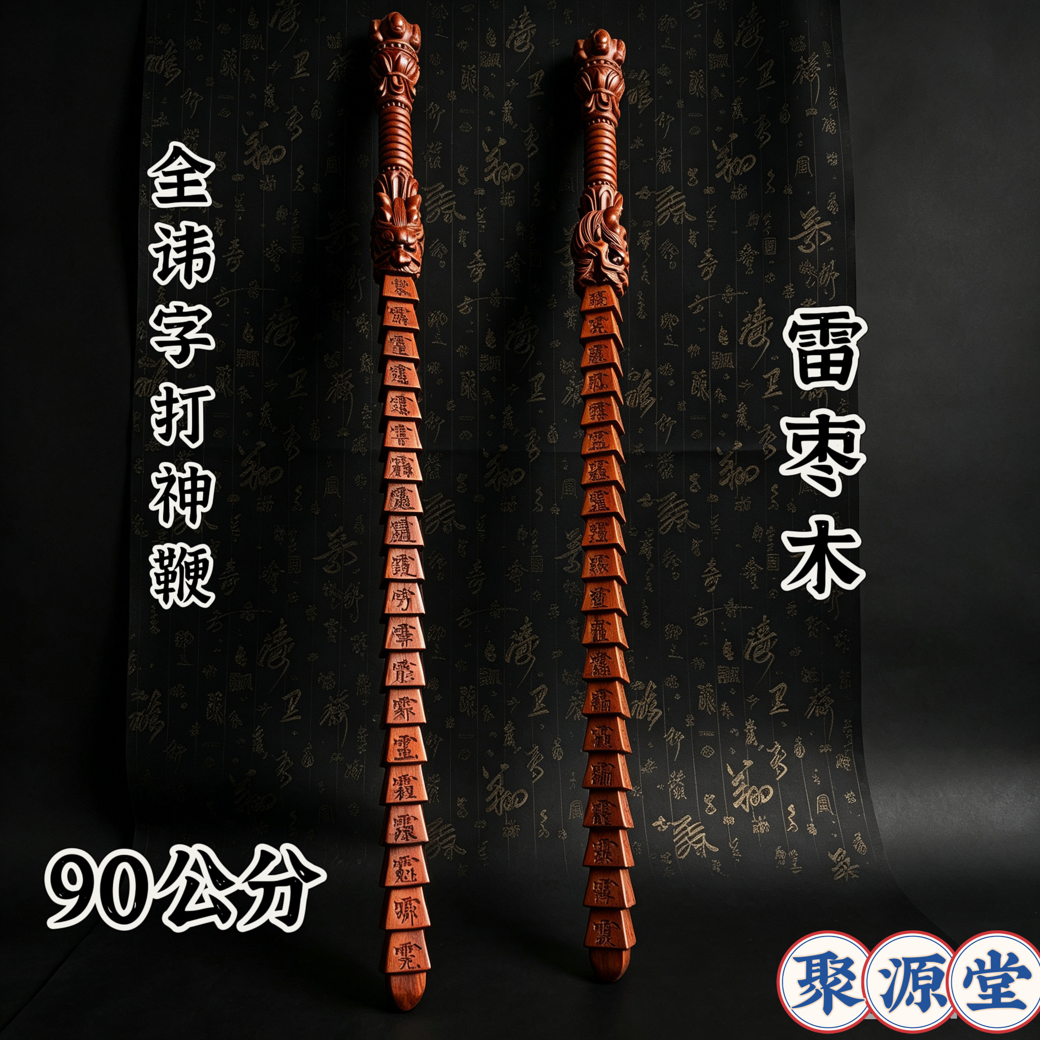 道家雷击枣木讳字打神鞭90公分龙头款打神鞭全讳字精雕龙头鞭