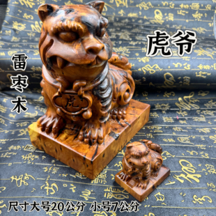 道家天然雷枣木雕刻虎虎生威摆件木雕虎爷摆件大号20公分雷痕虎爷
