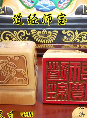 道印章 道经师宝 定制道家三宝法印八宝印章单面印道家文创用品