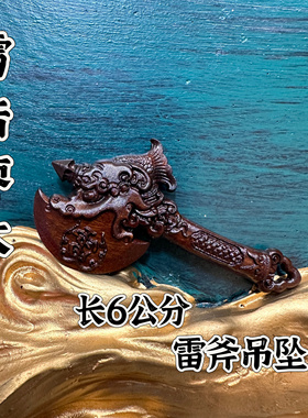 雷击枣木斧头挂件吊坠精雕雷斧道家法器随身配饰老料深色手工打磨
