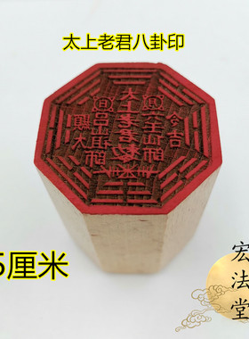 道印章 太上老君八卦印 吕山祖师 六壬仙师印 道印章 八卦印