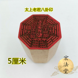 道印章 太上老君八卦印 吕山祖师 六壬仙师印 道印章 八卦印