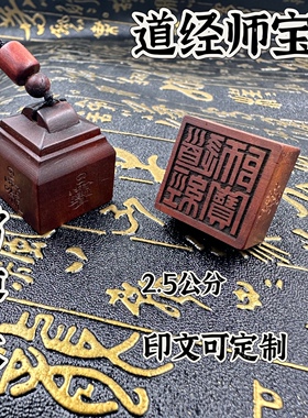 道经师宝印枣木随身印印章法印单面枣木道经师三宝印道印章印文可