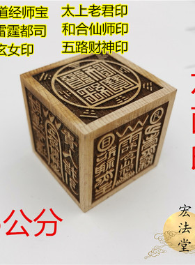 六面印五路财神雷霆都司道经师宝