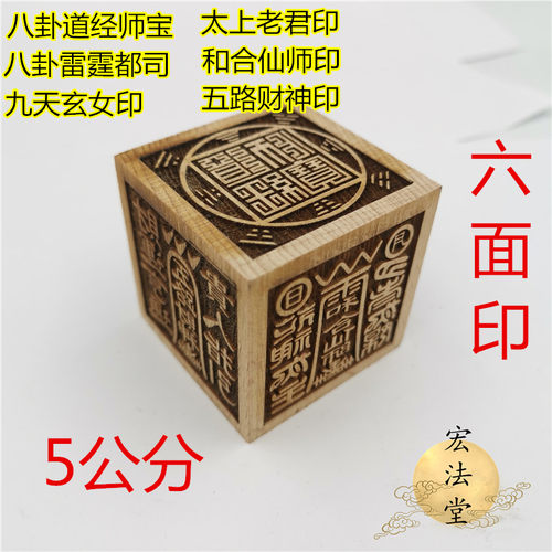 六面印五路财神雷霆都司道经师宝