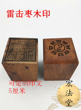 灵宝大法司印雷击枣木