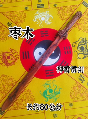 雷击枣木剑八十公分龙头剑神霄雷剑道家用品精雕枣木讳剑