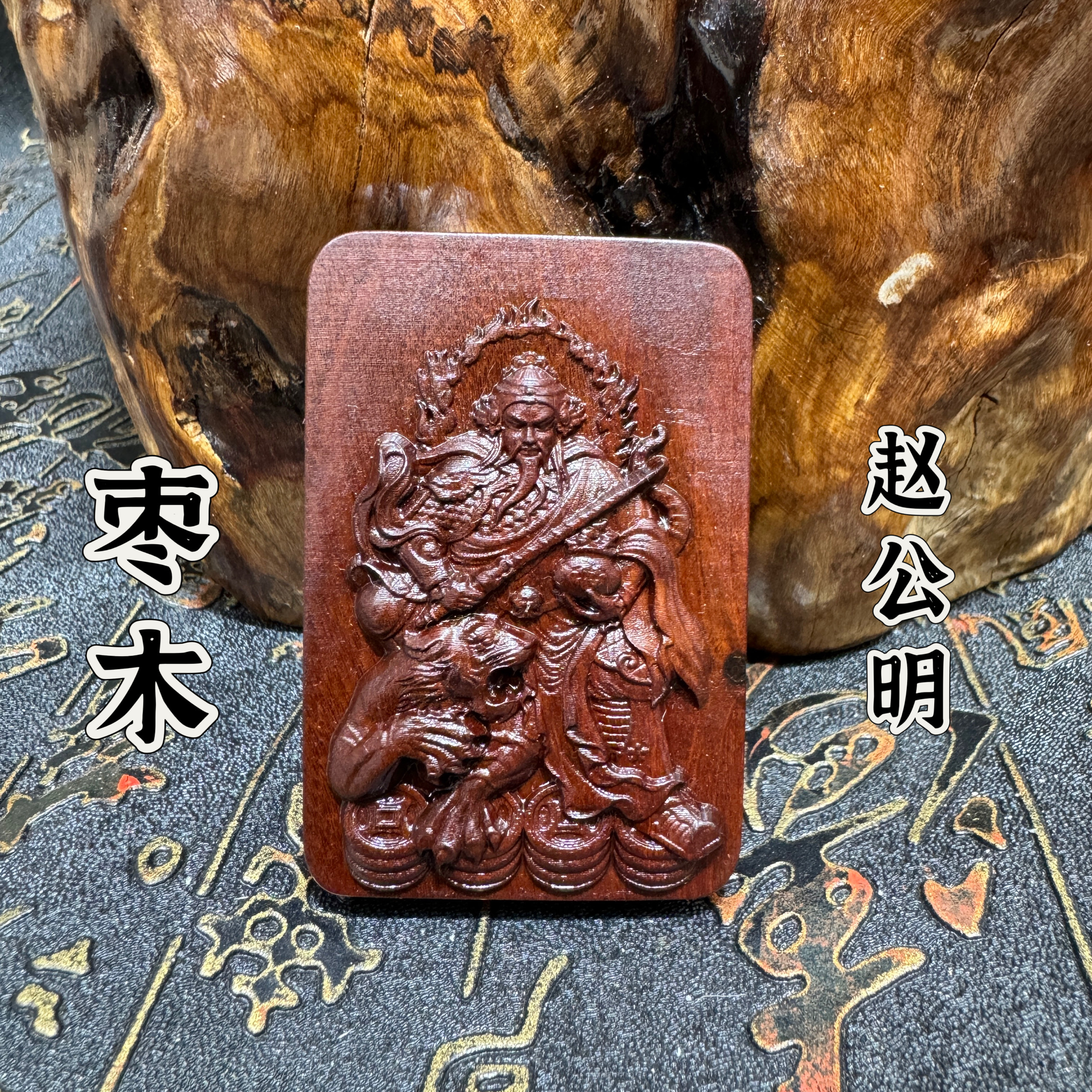 道家用品雷枣木雷劈枣木精雕赵公明元帅牌质挂件吊坠道家法器
