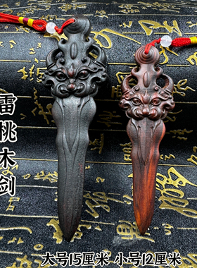 道家用品雷击桃木剑桃木睚眦剑木质工艺品手把件雷劈木宝剑吊坠