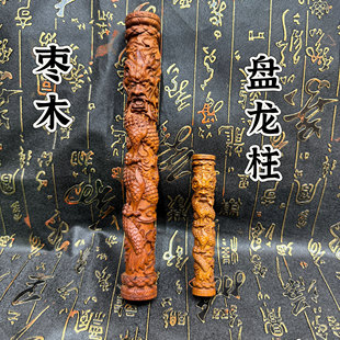 道家枣木蟠龙手杖木雕雕刻如意手把件圆柱客厅家具摆件盘龙柱把件