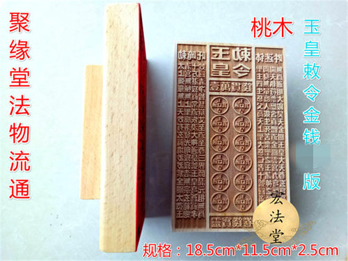 道用品 玉皇钱板 玉皇敕令 一万贯钱  玉皇钱板 道玉皇印