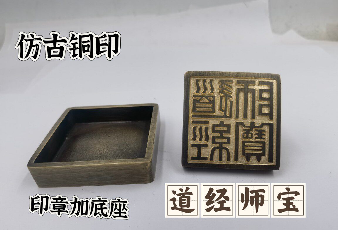 道家用品仿古铜印铜道经师宝印铜印铜底座道经师三宝印5公分印章