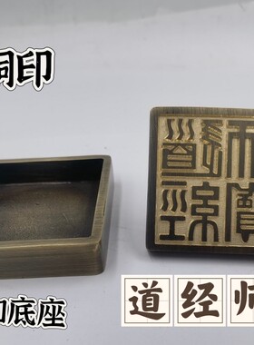 道家用品仿古铜印铜道经师宝印铜印铜底座道经师三宝印5公分印章