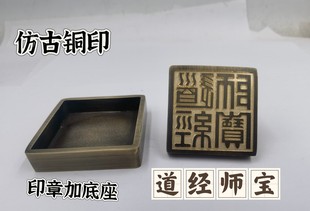 道家用品仿古铜印铜道经师宝印铜印铜底座道经师三宝印5公分印章