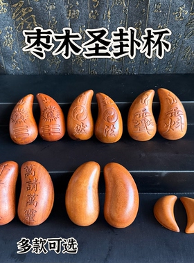 道家用品天然雷击枣木圣杯阴阳法卦茭杯纯手工一体雕刻月牙杯九宫