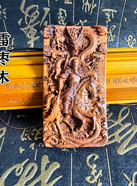 道天然雷枣木关公挂件武财神关二爷吊坠尺寸5×9雷击木关圣帝君牌
