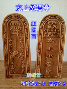 太上老君令 法器 桃木令牌 道用品 令牌 法物 道令牌