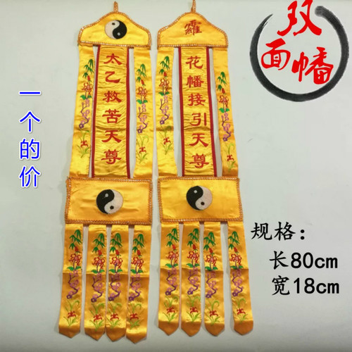 太乙救苦天尊招魂幡道家法器