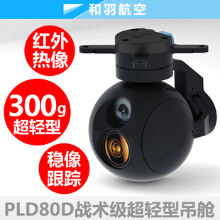PLD80D超轻型双光红外热成像光电吊舱无人机高速巡飞弹垂起固定翼