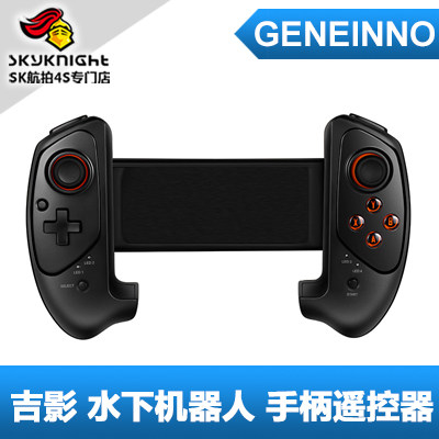 Geneinno吉影无人机水下机器人 ROV时尚专用手把便携配套蓝牙手柄