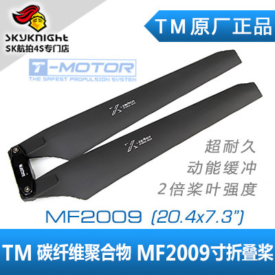 T MOTOR多轴/多旋翼 碳纤维塑料聚合物 MF2009 20寸 正反折叠桨