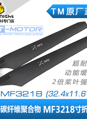 T MOTOR多轴/多旋翼 碳纤维塑料聚合物 MF3218 32寸 正反折叠桨