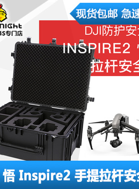 DJI Inspire2(大疆 悟2) 拉杆安全箱 托运箱 防护箱 防水防爆箱