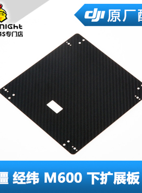 DJI 大疆 经纬 M600 pro X3 X5云台安装配件 下扩展板单品 V2