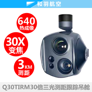 Q30TIRMpro三光30倍测距跟踪光电吊舱云台红外热像无人机垂起混合