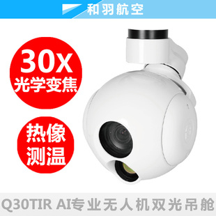 AI品灵30倍光学变焦目标识别目标跟踪双光热成像光电吊舱 Q30TIR