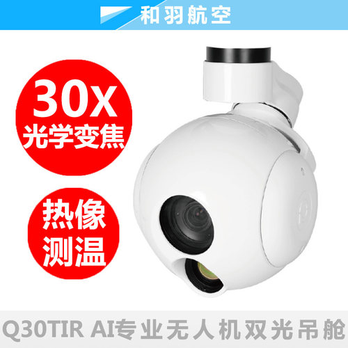 Q30TIR AI品灵30倍光学变焦目标识别目标跟踪双光热成像光电吊舱