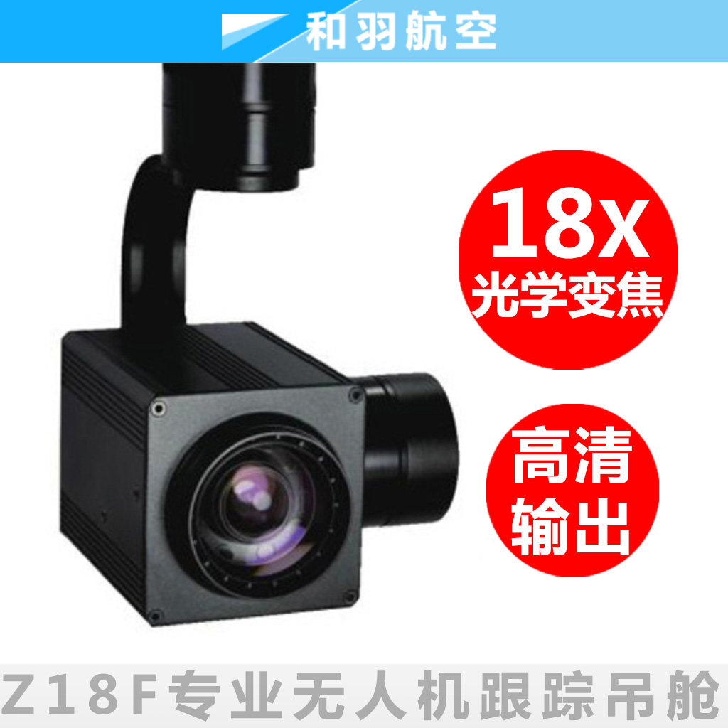 Z18F品灵18倍1080P高清光学变焦光电吊舱云台相机摄像机专业