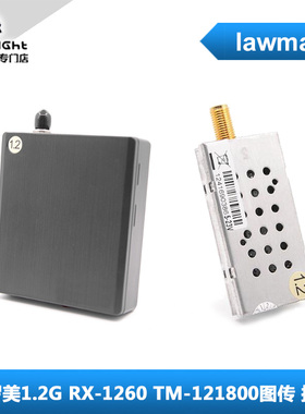 台湾 罗美 1.2G 1W 图传接收机 RX-1260 TM-121800  经典版