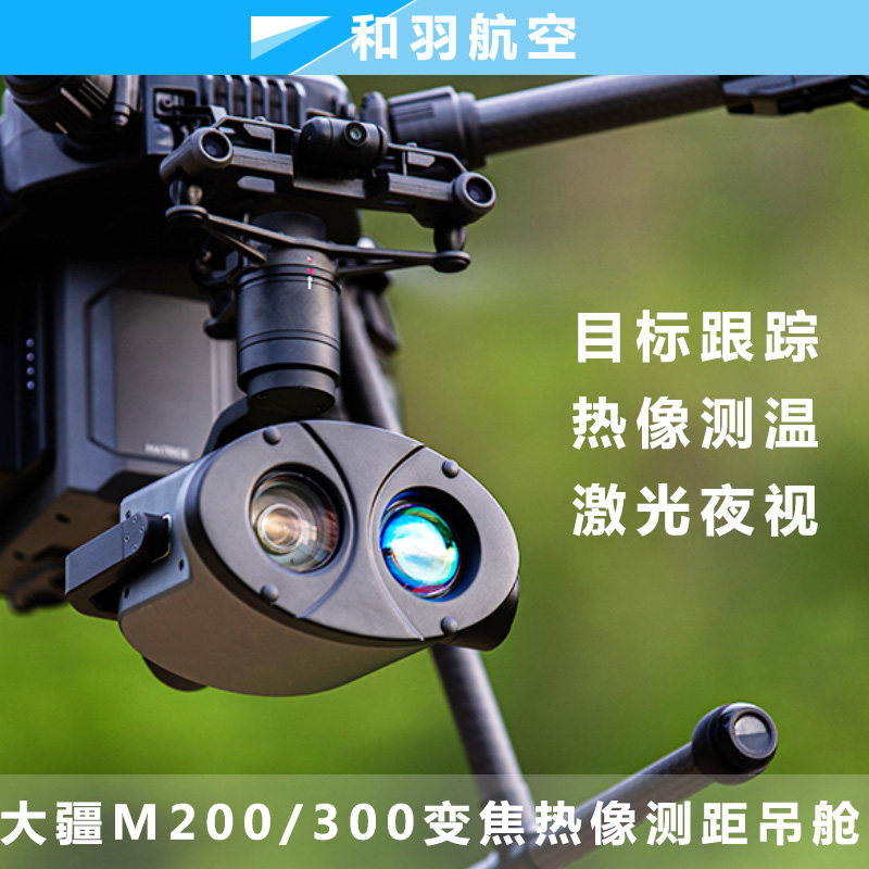 大疆M200/M300品灵X30TE/TL/TM Q10Tirm目标跟踪热成像光电吊舱