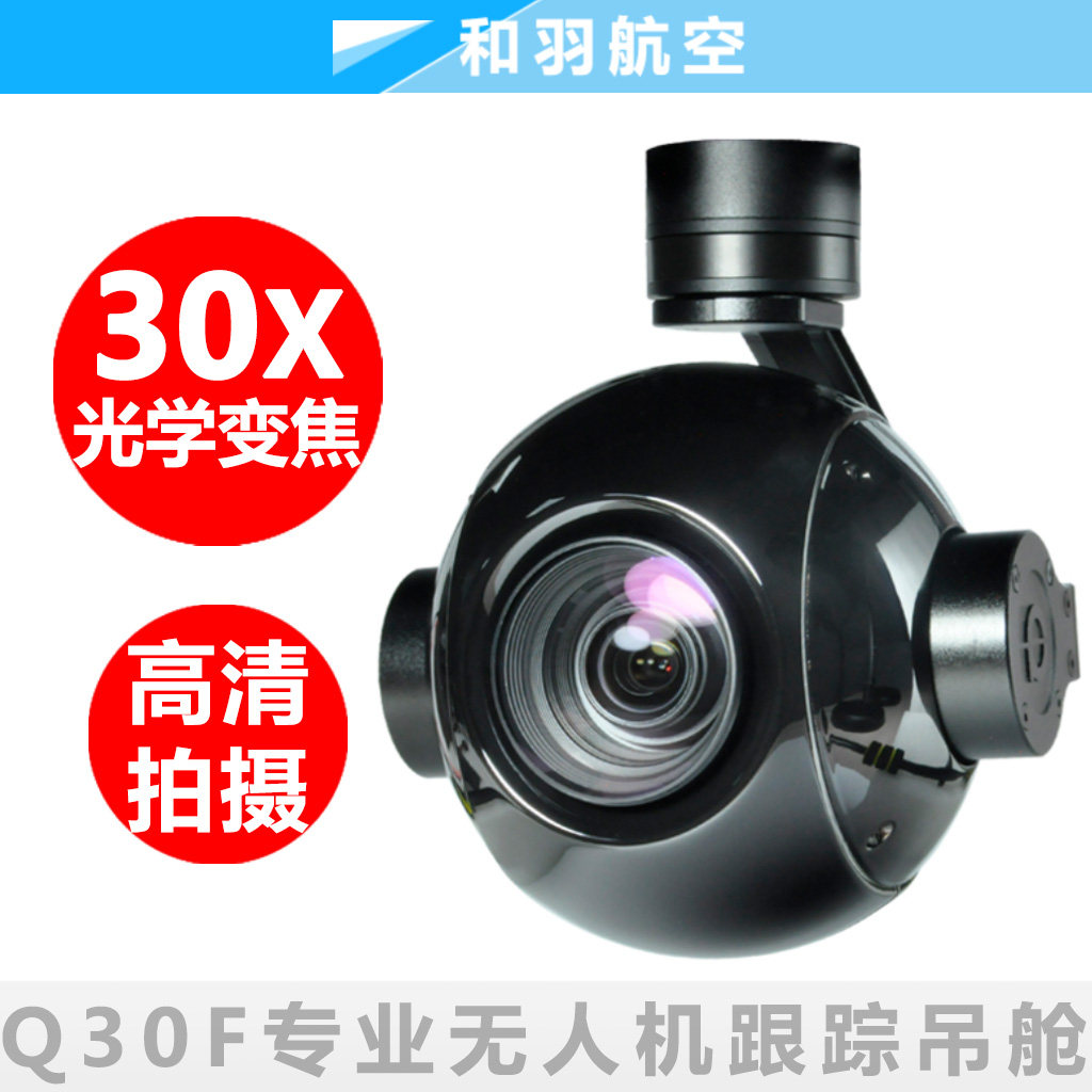 Q30F品灵专业30倍光学变焦无人机云台相机高清1080P光电吊舱