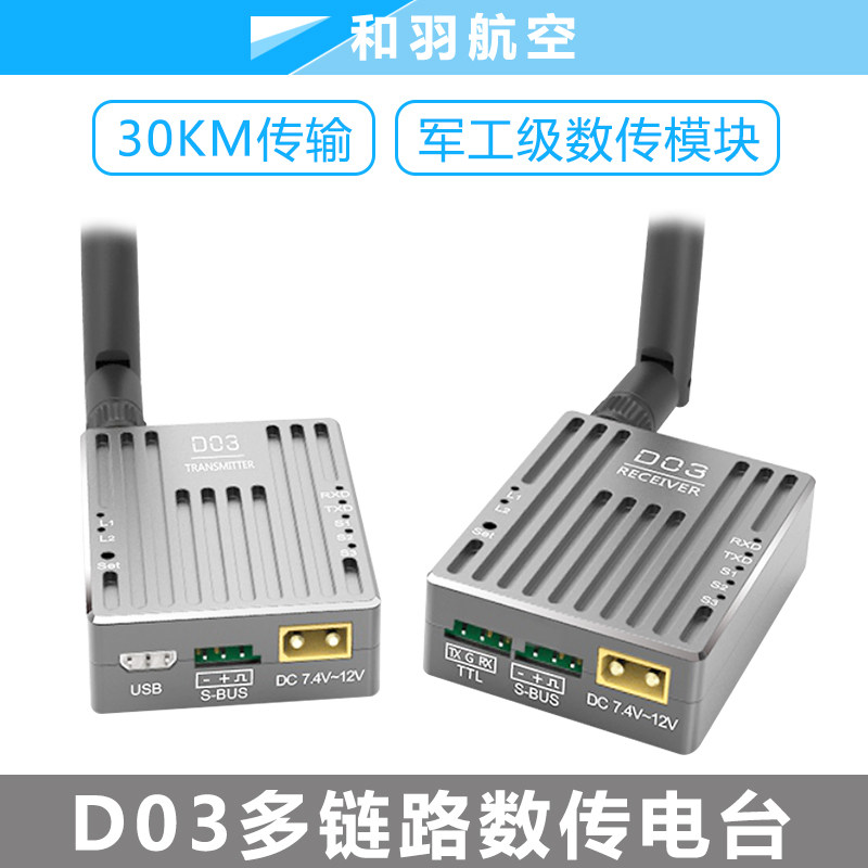 D03双链路数传 电台数据链P900 P840 SBUS远距离30KM