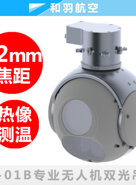 HSTS01B固定翼无人机两轴2轴目标跟踪光电吊舱高清视频拍摄云台