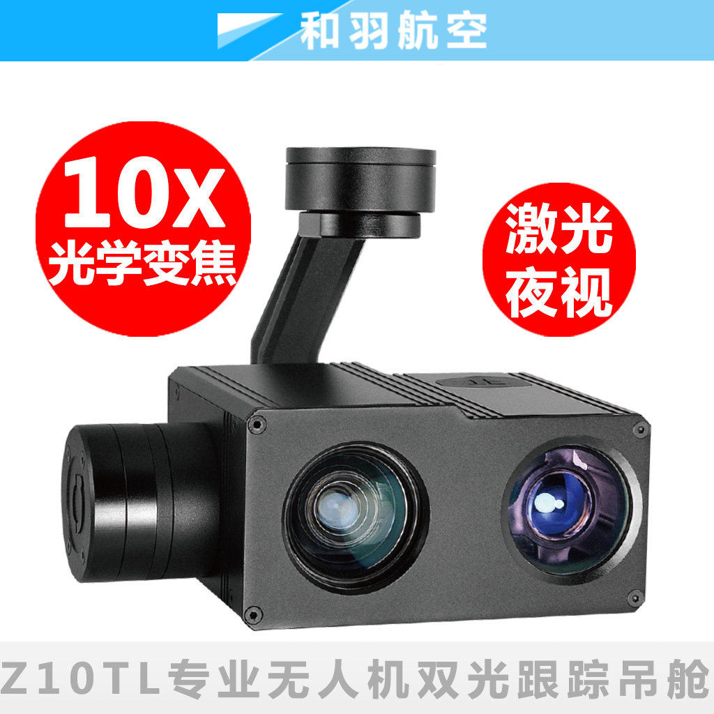 Z10/X10TL品灵10倍变焦红外激光夜视跟踪光电吊舱大疆M300/M200