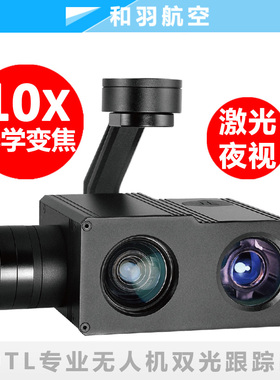 Z10/X10TL品灵10倍变焦红外激光夜视跟踪光电吊舱大疆M300/M200