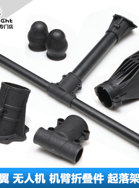 X-cam机臂折叠件起落架固定座脚架三通减震塞横竖管无人机多旋翼