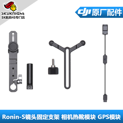 DJI大疆如影s Ronin S SC 外置GPS模块镜头固定支架相机热靴模块