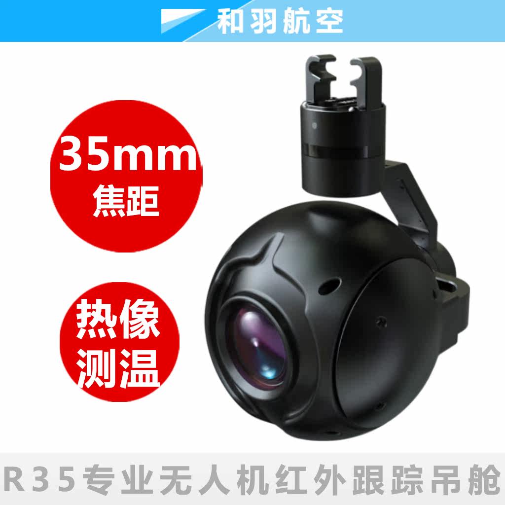翔拓R35红外热成像35mm光电吊舱测温无人机增稳云台垂起固定翼
