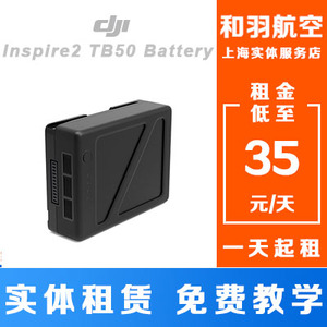 DJI大疆 悟Inspire 2 智能飞行电池TB50 无人机配件 出租 租赁