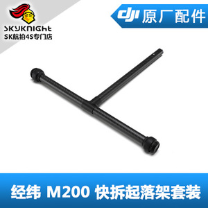 DJI大疆经纬M200 210 RTK V2.0配件 脚架快拆起落架T型管左右通用